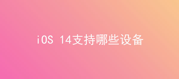 iOS 14֧Щ豸