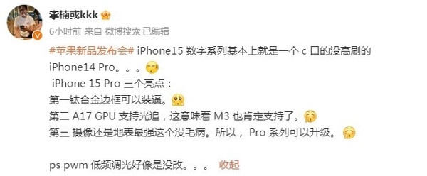 李楠评iPhone 15：就是一台没高刷的iPhone 14 Pro