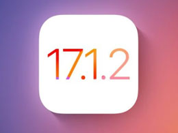 iOS 17.1.2正式版修复了哪些问题？iOS 17.1.2值得升级吗？