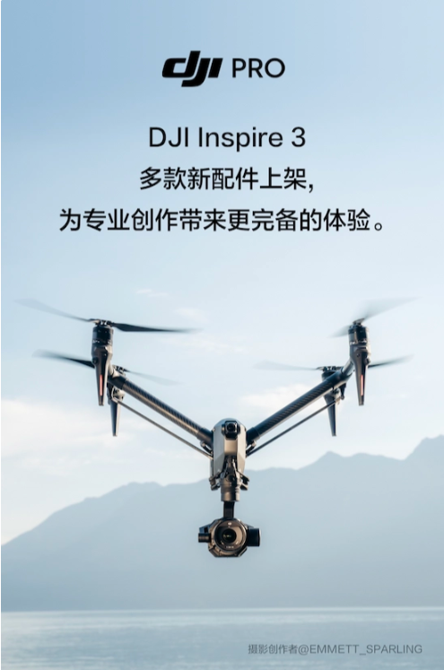 大疆 Inspire 3 无人机新配件发布，创新科技提升飞行安全性