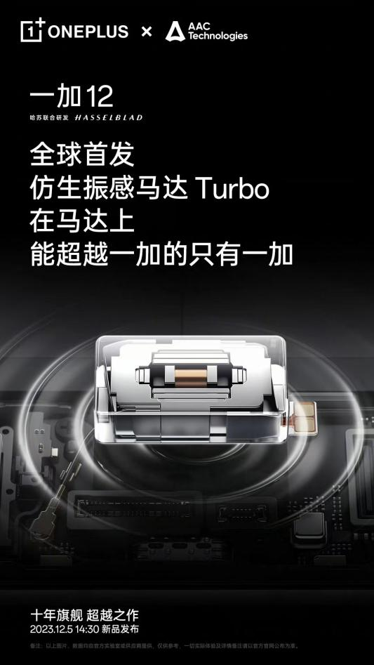 一加 12 全球首发仿生振感马达 Turbo，在马达上能超越一加的只有一加