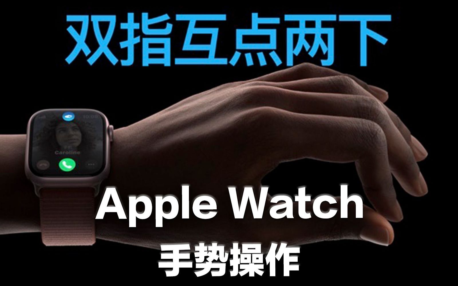 ˫ָ£Apple Watch ˫ָһ