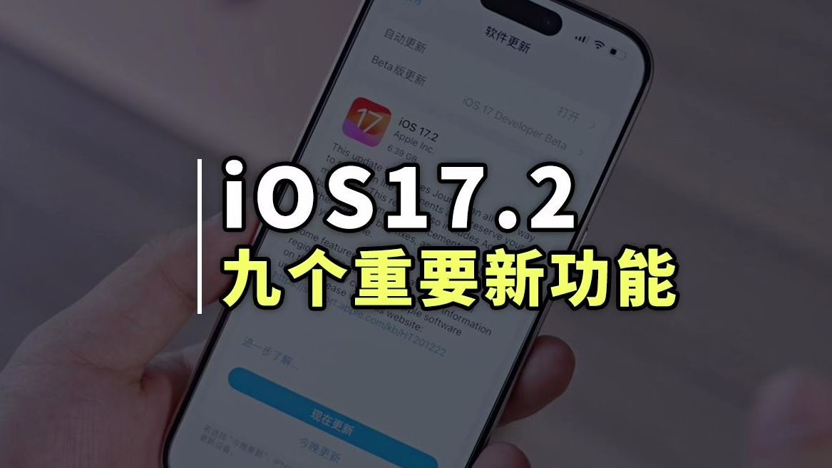 iOS17.2ʽƳŸҪ¹㶼֪