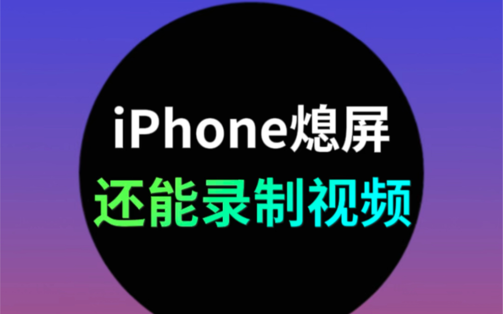 Ϩ״̬iPhoneܼ¼Ƶʲô