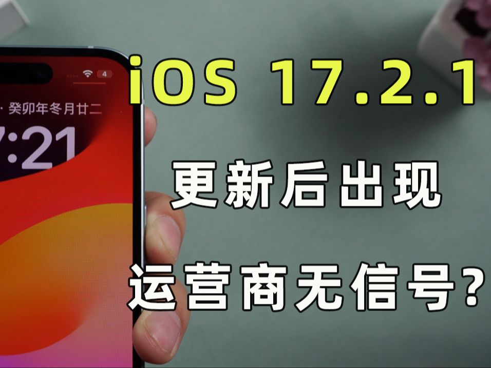 iOS17.2.1ʽºӪ޷ӵźţźŸδ