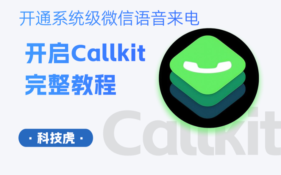 iPhone΢Callkitǿƿͨ΢Callkit·̳̣ʵԭϵͳ绰callkitǿƿͨƻ΢ͨ