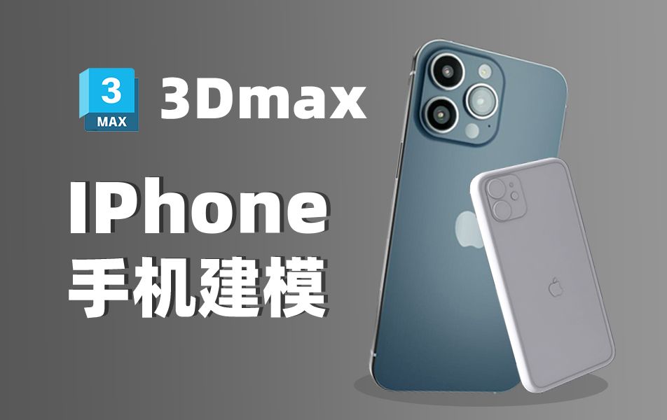 3dmaxģiPhoneֻ3Dģ̣߽ģ3Dģѧ3dmaxֽ̳