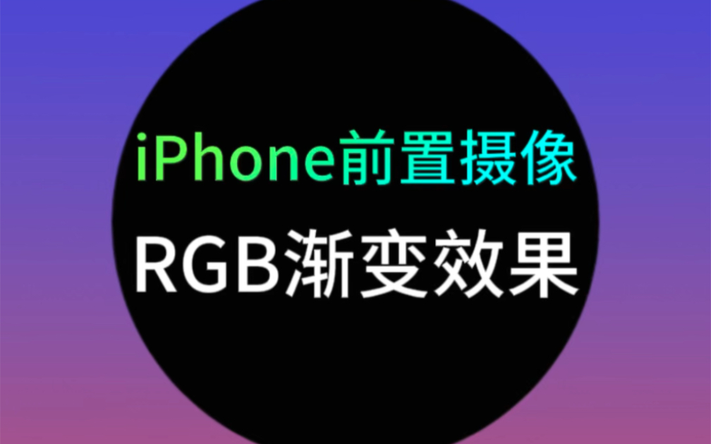 iPhoneǰͷȻܹʵRGBЧ