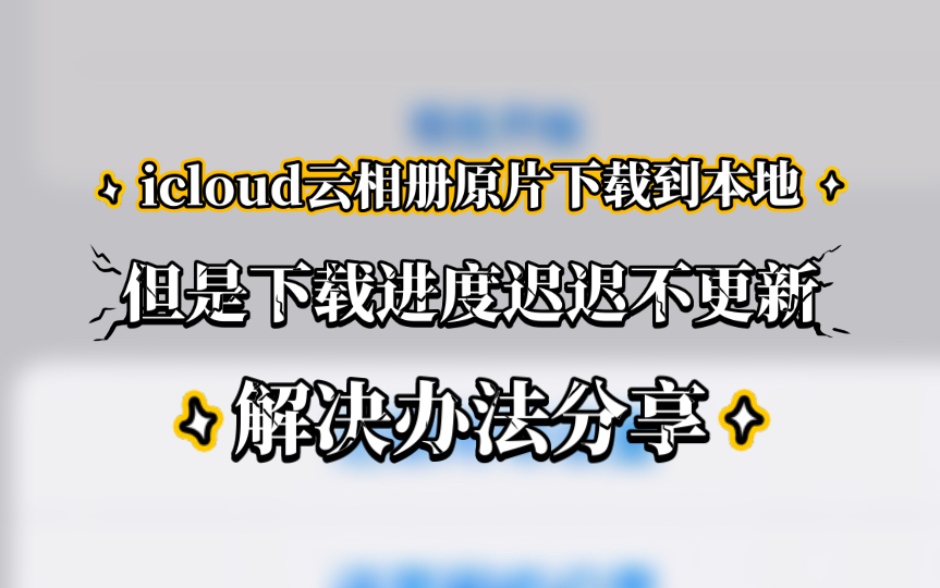 icloudƬصʱؽûӦʧܵĽ취