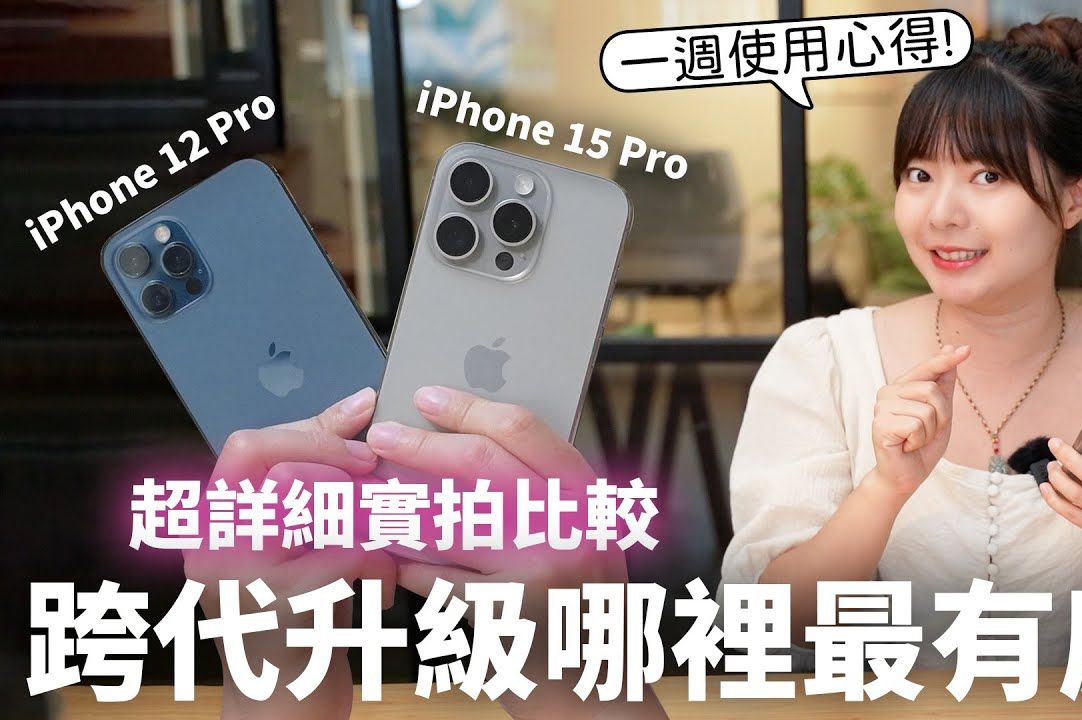 iPhone 15 Pro  iPhone 12 Pro һLʹĵãաmlȫλ^ Ft.СĤ HAOoNؐɡ