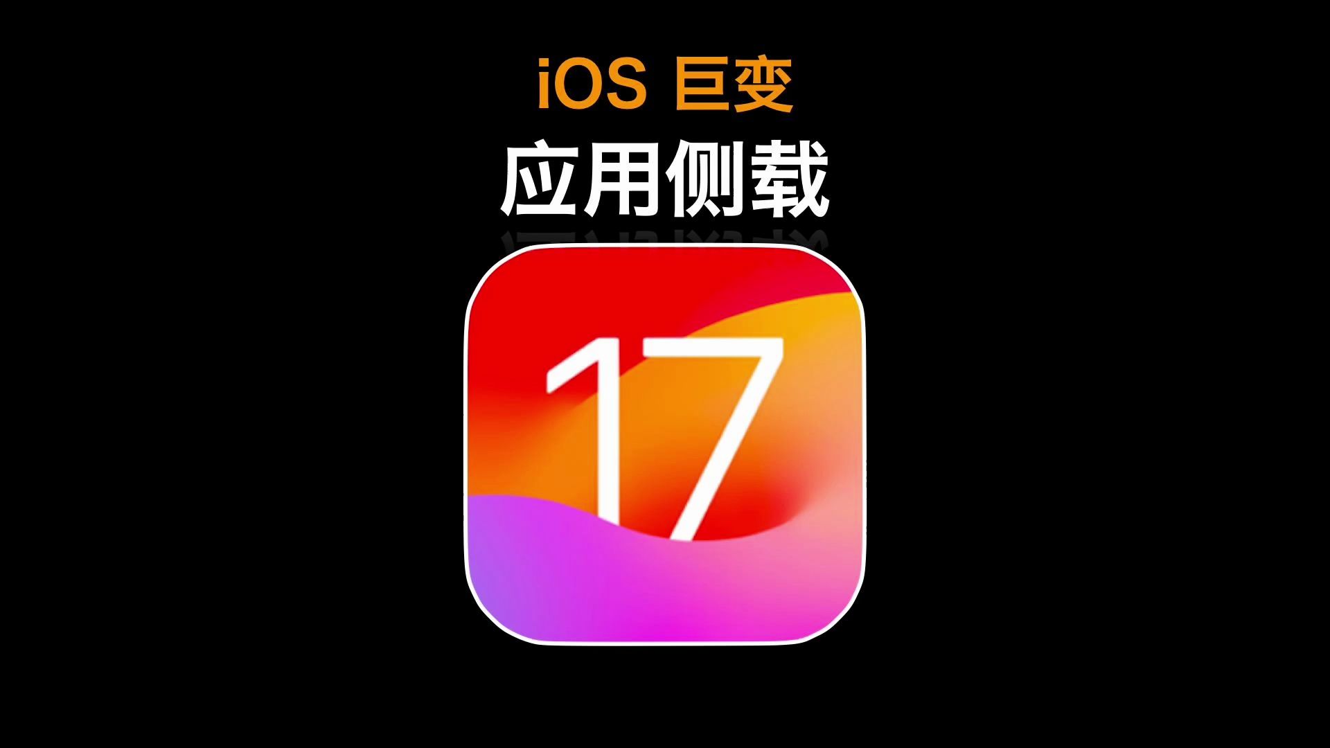 ǻ˰׿ӣiOS 17.4 ޱ䣺Ӧòأ