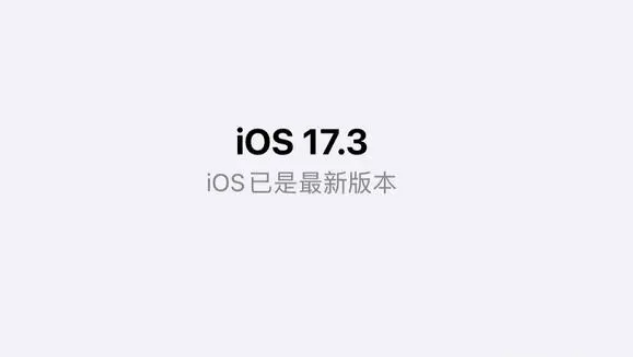 iOS17.3ʽֵiOS17.3ʽ