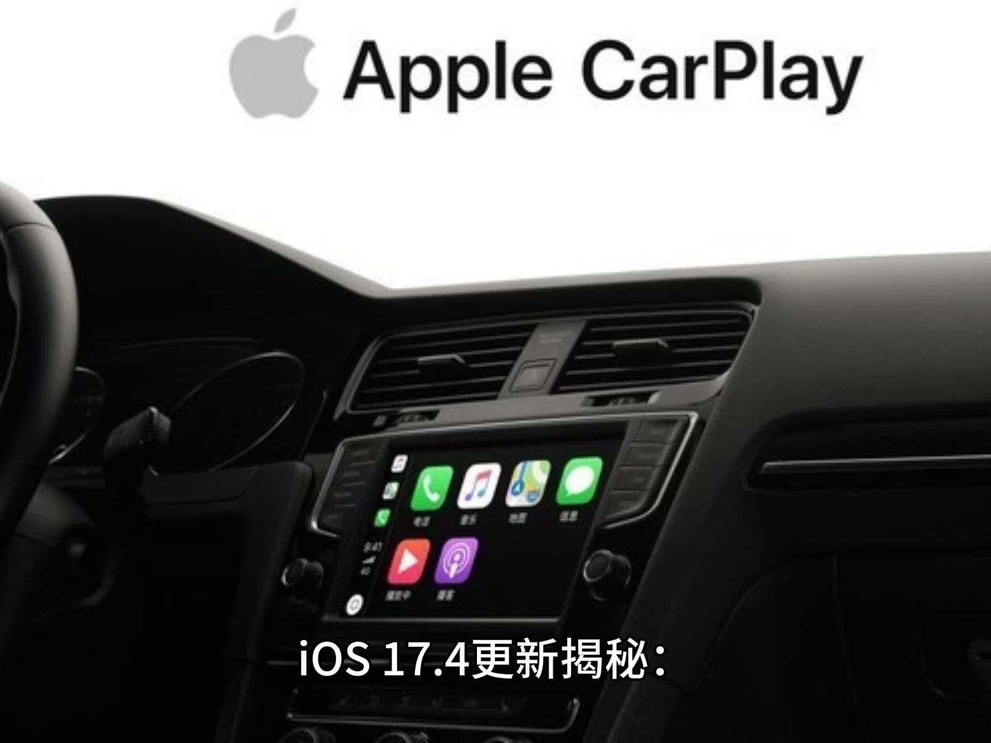 iOS 17.4½أ±顢CarPlayչսɴڣ