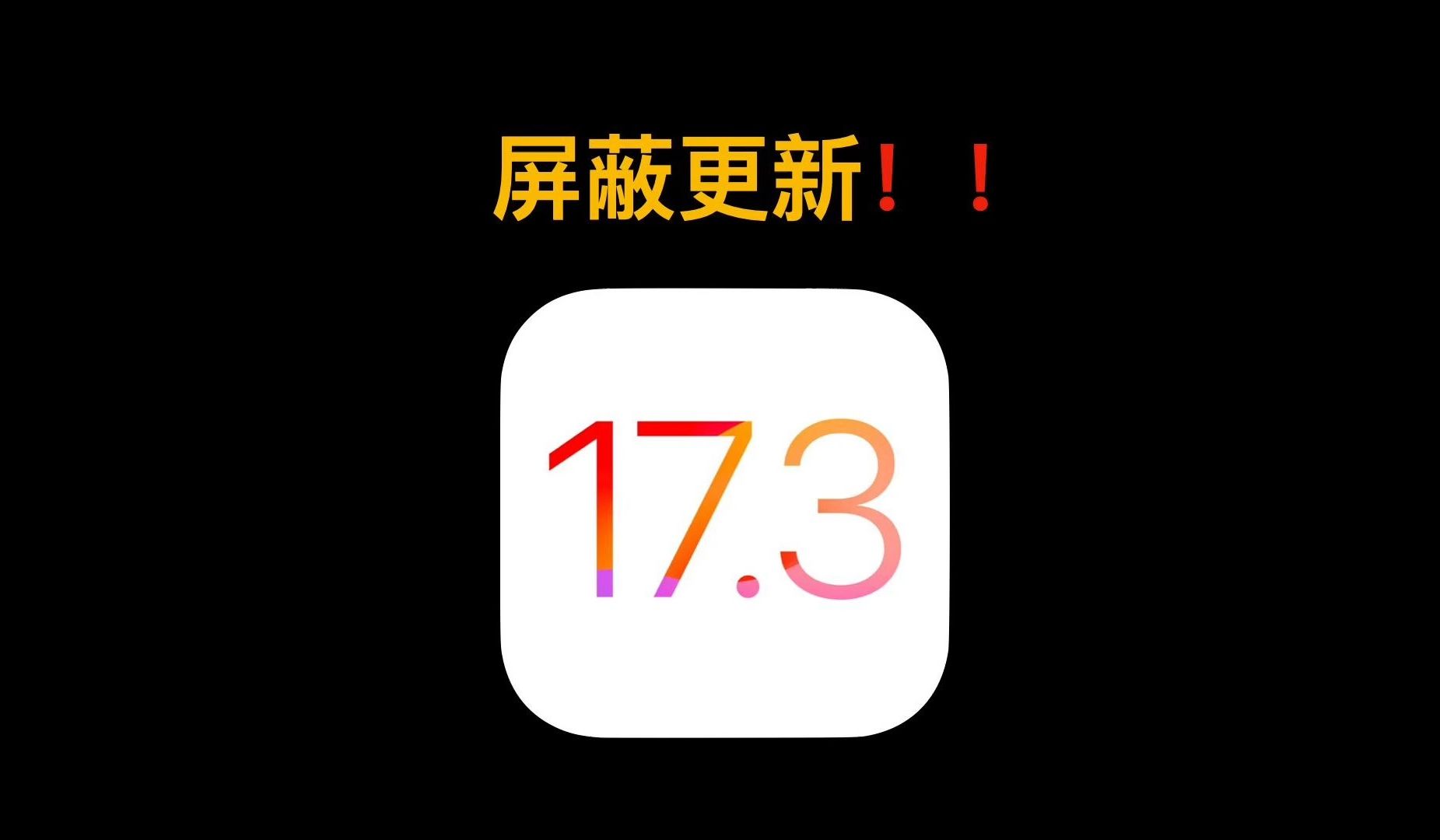 iOS 17θ½̳̣ʵЧحiOS 17.3ʽϼƻ