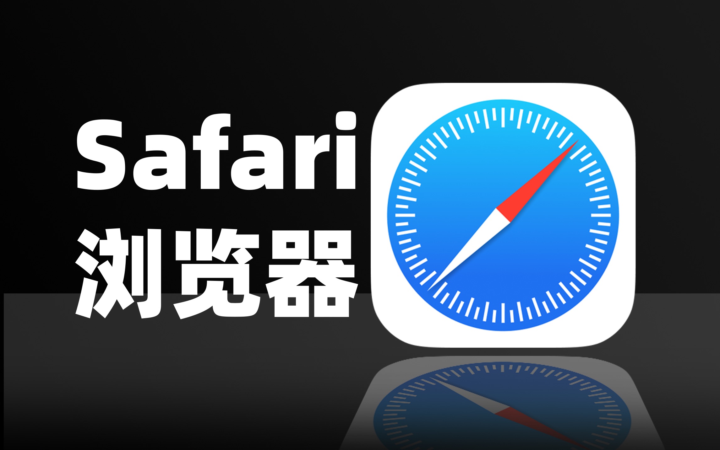 Safari才是iPhone上最好用的浏览器??