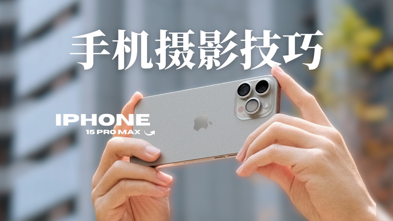 ؿֻӰɣiPhoneҲĳʸӰƬ // iPhone 15 Pro Max