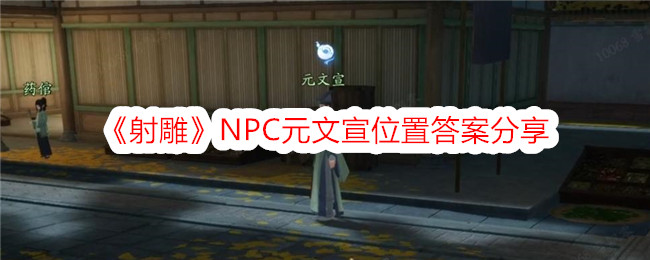 NPCԪλô𰸷