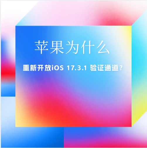 ƻΪʲô¿iOS 17.3.1 ֤ͨ