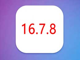ƻ iOS 16.7.8 ʽ淢ϻ͵ĸ