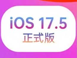 iOS17.5ʽ½