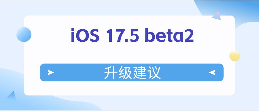 iOS 17.5 beta2ֵ iOS 17.5 beta2
