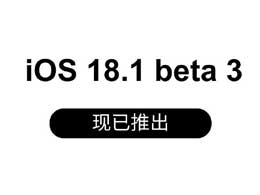  iPhone 16 ϵе iOS 18.1 Beta 3 汾