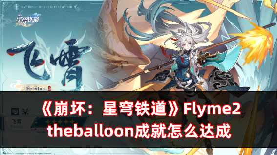 Flyme2theballoonɾô