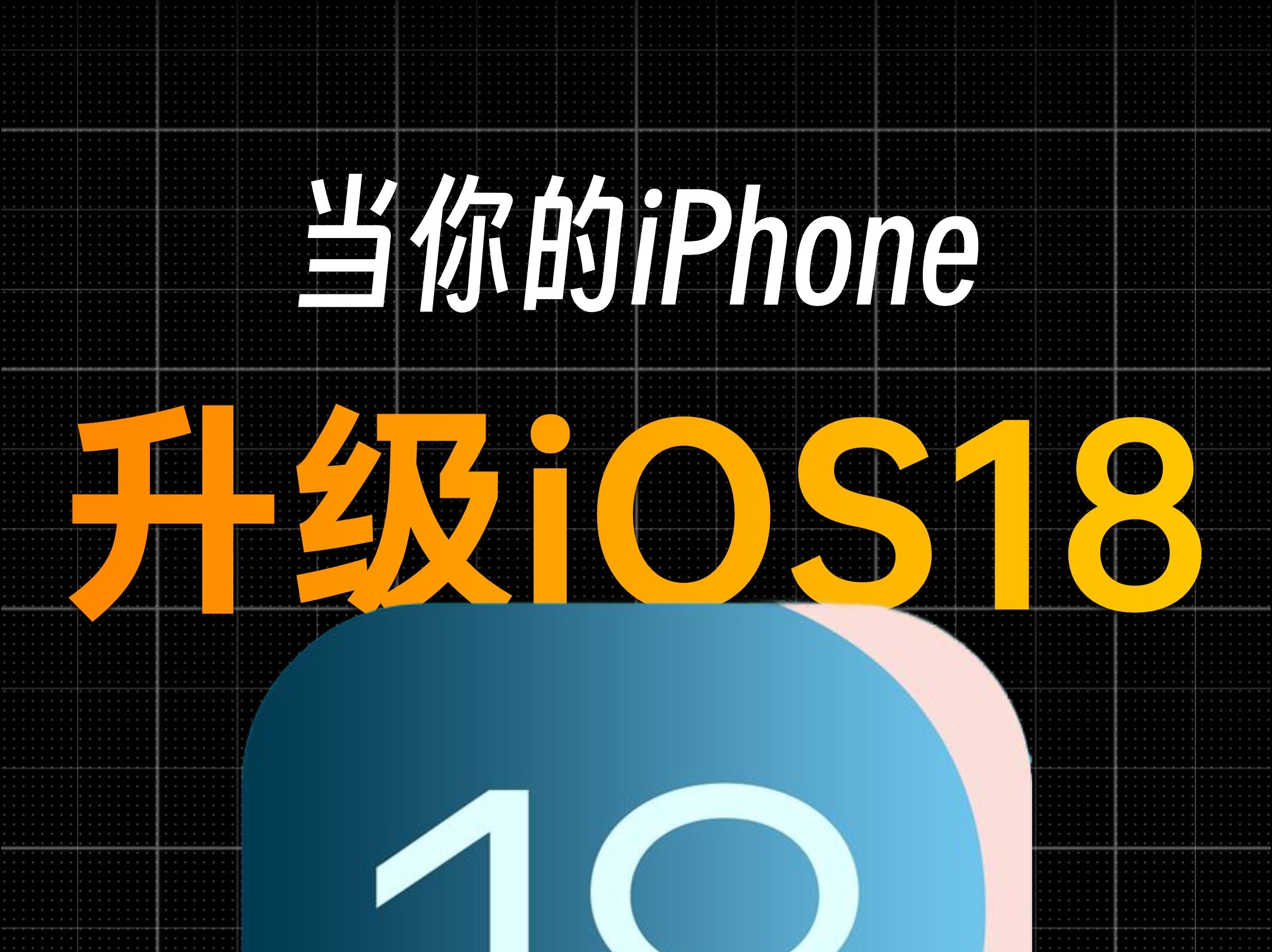 iPhoneiOS18¼Ƶͣˣ