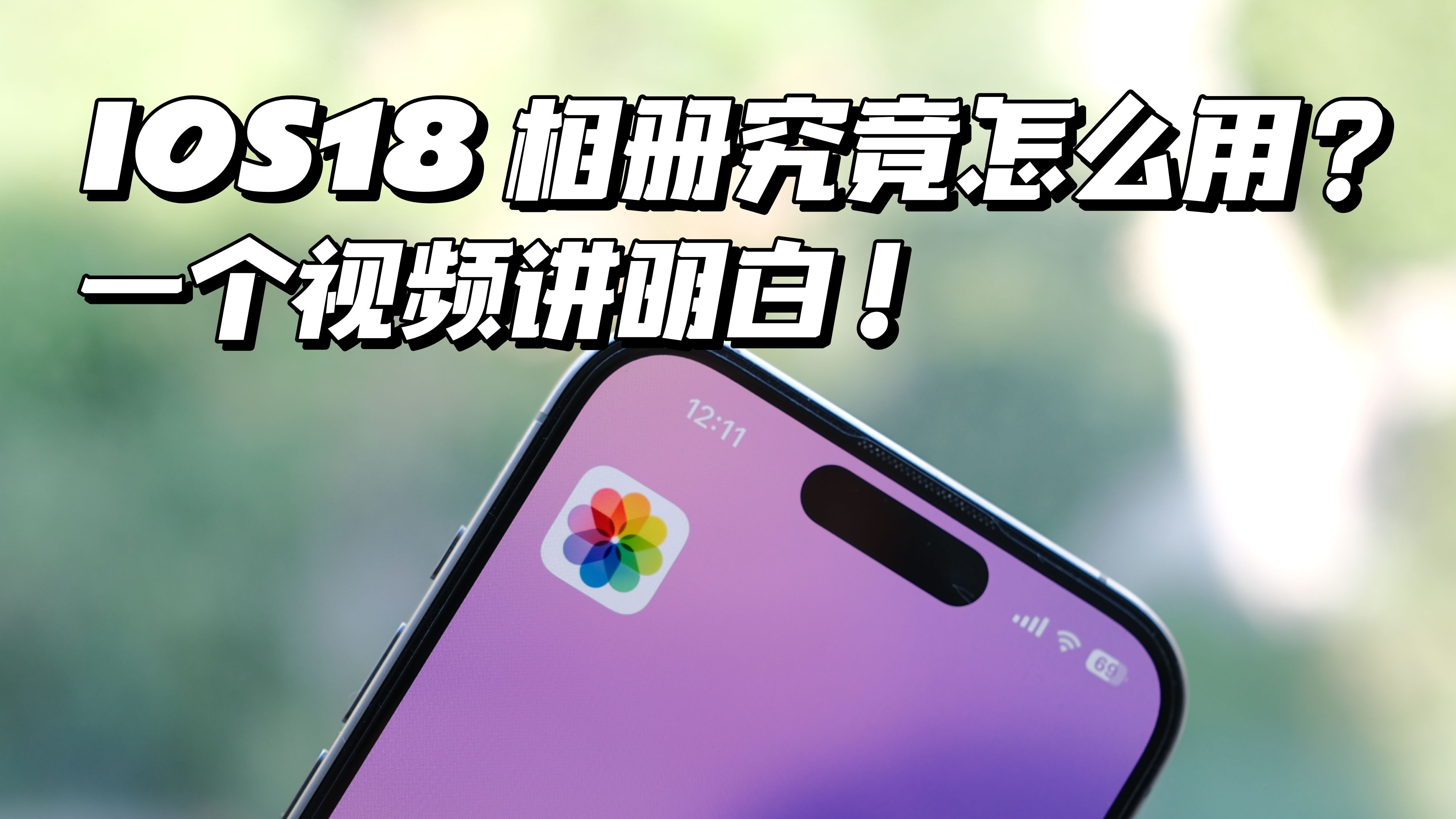 iOS18新相册太难用？是你还不会这些技巧！