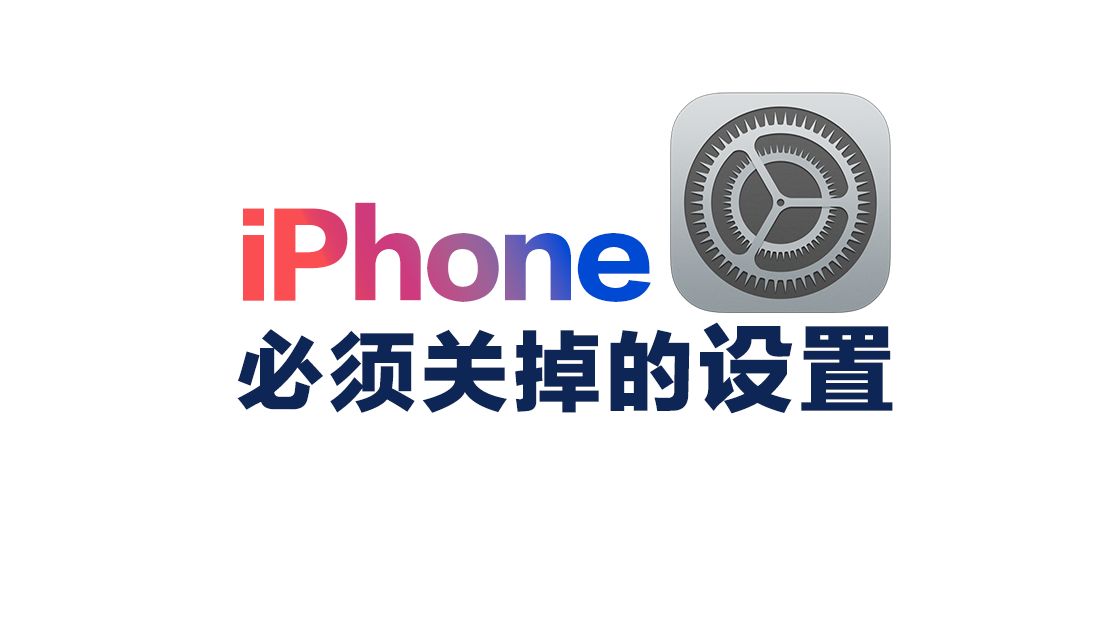 iPhone必须关掉的隐私设置，更纯净、更安全