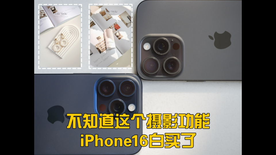 这个手机拍照功能不会用？你的iphone16白买了！