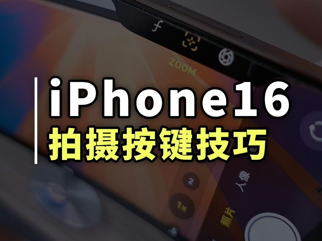 iPhone 16ûؿ㰴ťؼ