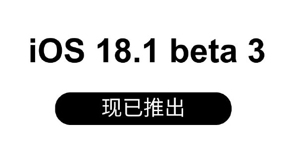  iPhone 16 ϵе iOS 18.1 Beta 3 汾