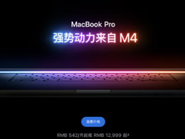 ƻMacBook ProߴM4ϵоƬѡ12999Ԫ