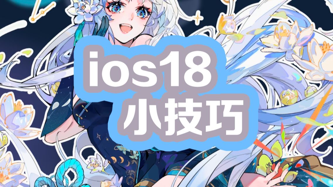 iOS18һֽСɡ