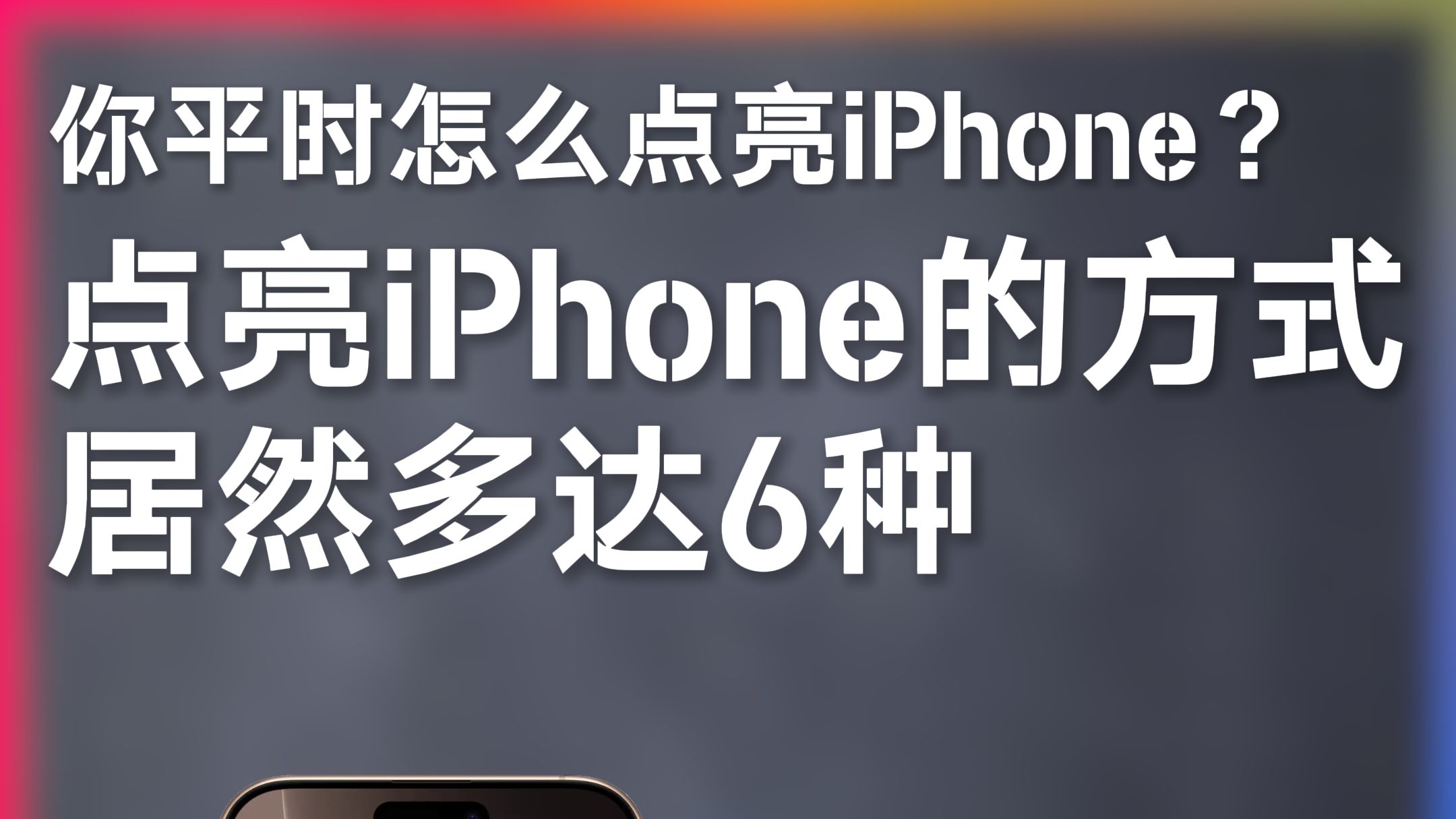 ??iPhoneĻķʽȻ6֣ƽʱôiPhone