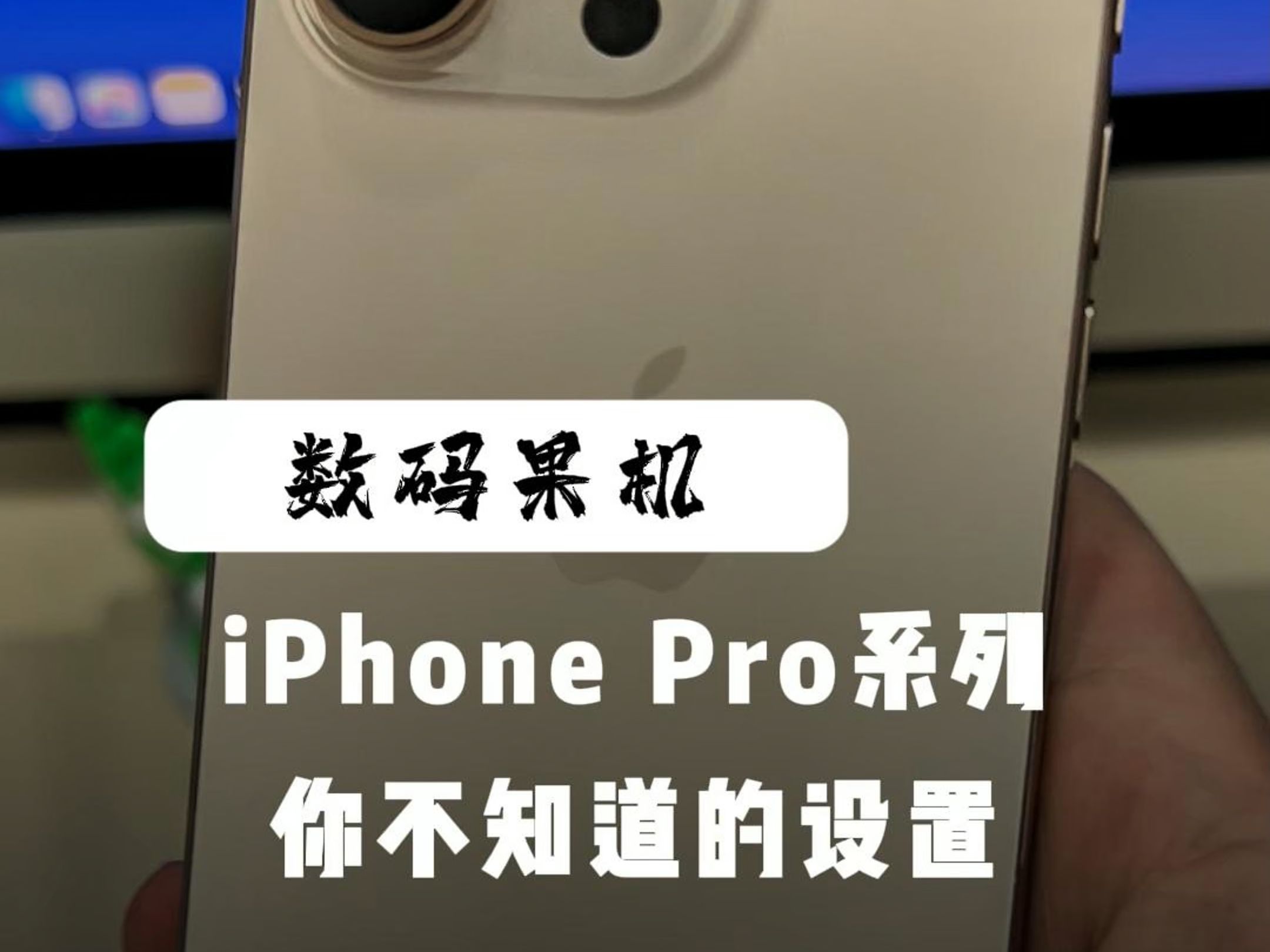 iPhone Proϵ㲻֪