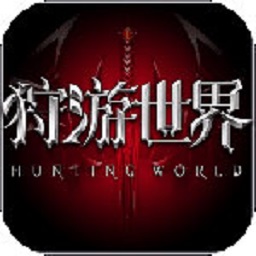 狩游世界 V1.2.2