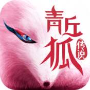 青丘狐传说ios版 1.9.3