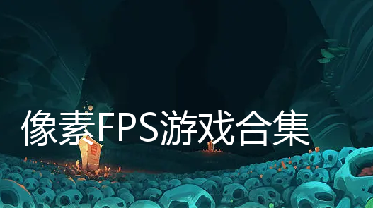 FPSϷϼ