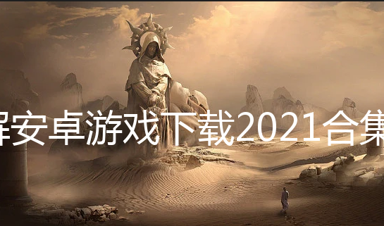 ƽⰲ׿Ϸ2021ϼ