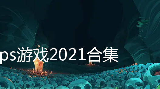 fpsϷ2021ϼ