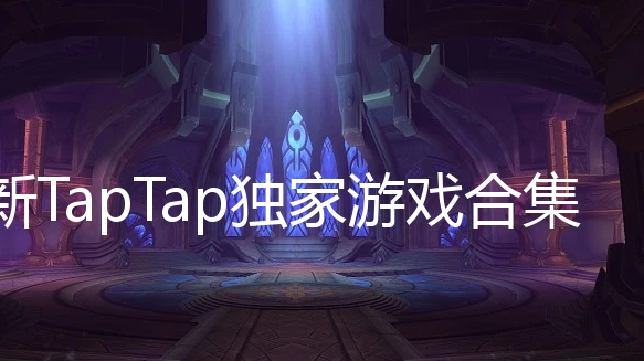 TapTapϷϼ