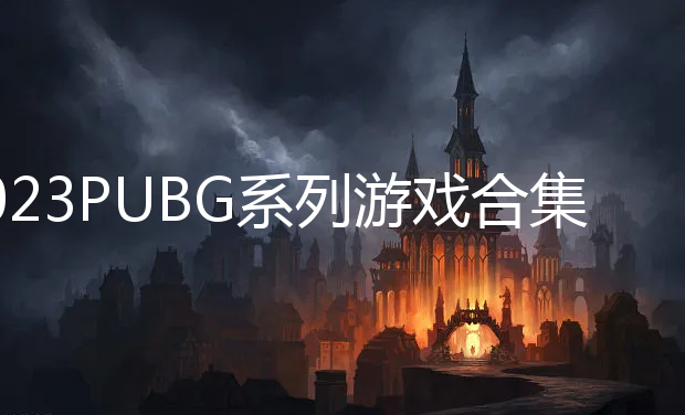 2023PUBGϵϷϼ