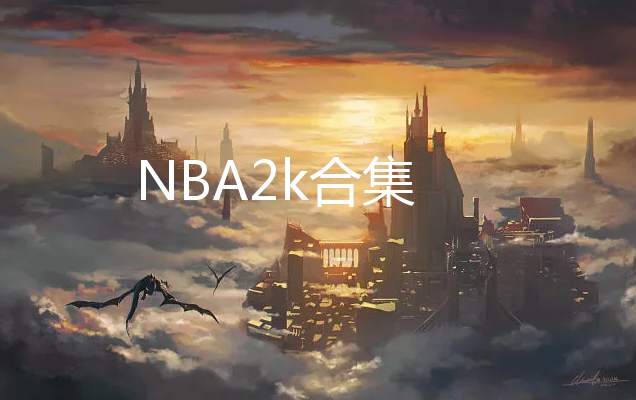 NBA2kϼ