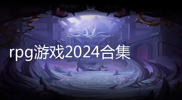 rpgϷ2024ϼ