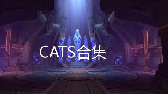 CATS合集