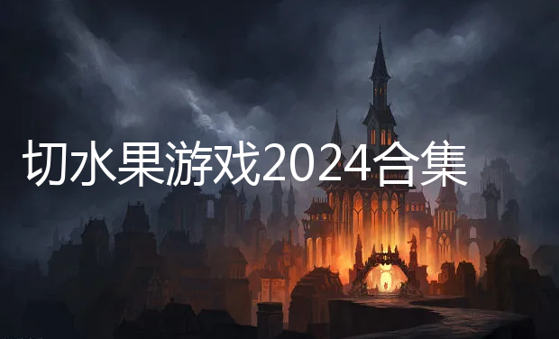 ˮϷ2024ϼ